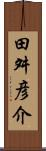 田舛彦介 Scroll