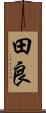 田良 Scroll