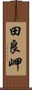 田良岬 Scroll