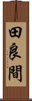 田良間 Scroll