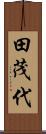 田茂代 Scroll