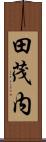 田茂内 Scroll