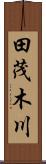 田茂木川 Scroll