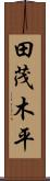 田茂木平 Scroll
