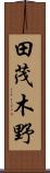 田茂木野 Scroll