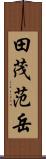 田茂范岳 Scroll