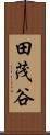 田茂谷 Scroll