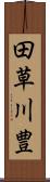田草川豊 Scroll