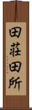 田荘 Scroll