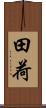 田荷 Scroll