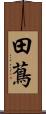 田蔦 Scroll