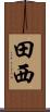 田西 Scroll