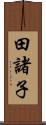 田諸子 Scroll