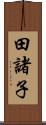 田諸子 Scroll