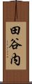 田谷内 Scroll