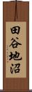 田谷地沼 Scroll