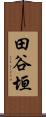 田谷垣 Scroll
