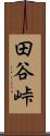 田谷峠 Scroll
