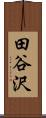 田谷沢 Scroll