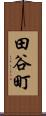 田谷町 Scroll