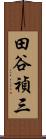 田谷禎三 Scroll