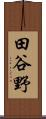 田谷野 Scroll