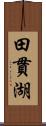 田貫湖 Scroll