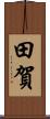 田賀 Scroll