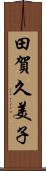 田賀久美子 Scroll