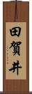 田賀井 Scroll