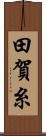 田賀糸 Scroll