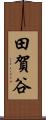 田賀谷 Scroll