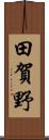 田賀野 Scroll