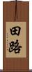 田路 Scroll
