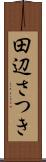 田辺さつき Scroll