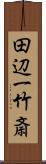 田辺一竹斎 Scroll