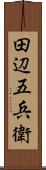 田辺五兵衛 Scroll