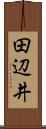 田辺井 Scroll