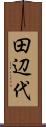 田辺代 Scroll