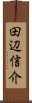田辺信介 Scroll