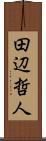 田辺哲人 Scroll
