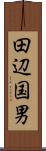 田辺国男 Scroll