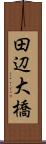 田辺大橋 Scroll