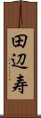 田辺寿 Scroll