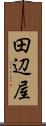 田辺屋 Scroll
