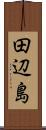 田辺島 Scroll