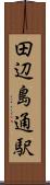 田辺島通駅 Scroll