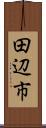田辺市 Scroll
