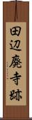 田辺廃寺跡 Scroll