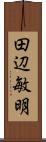 田辺敏明 Scroll